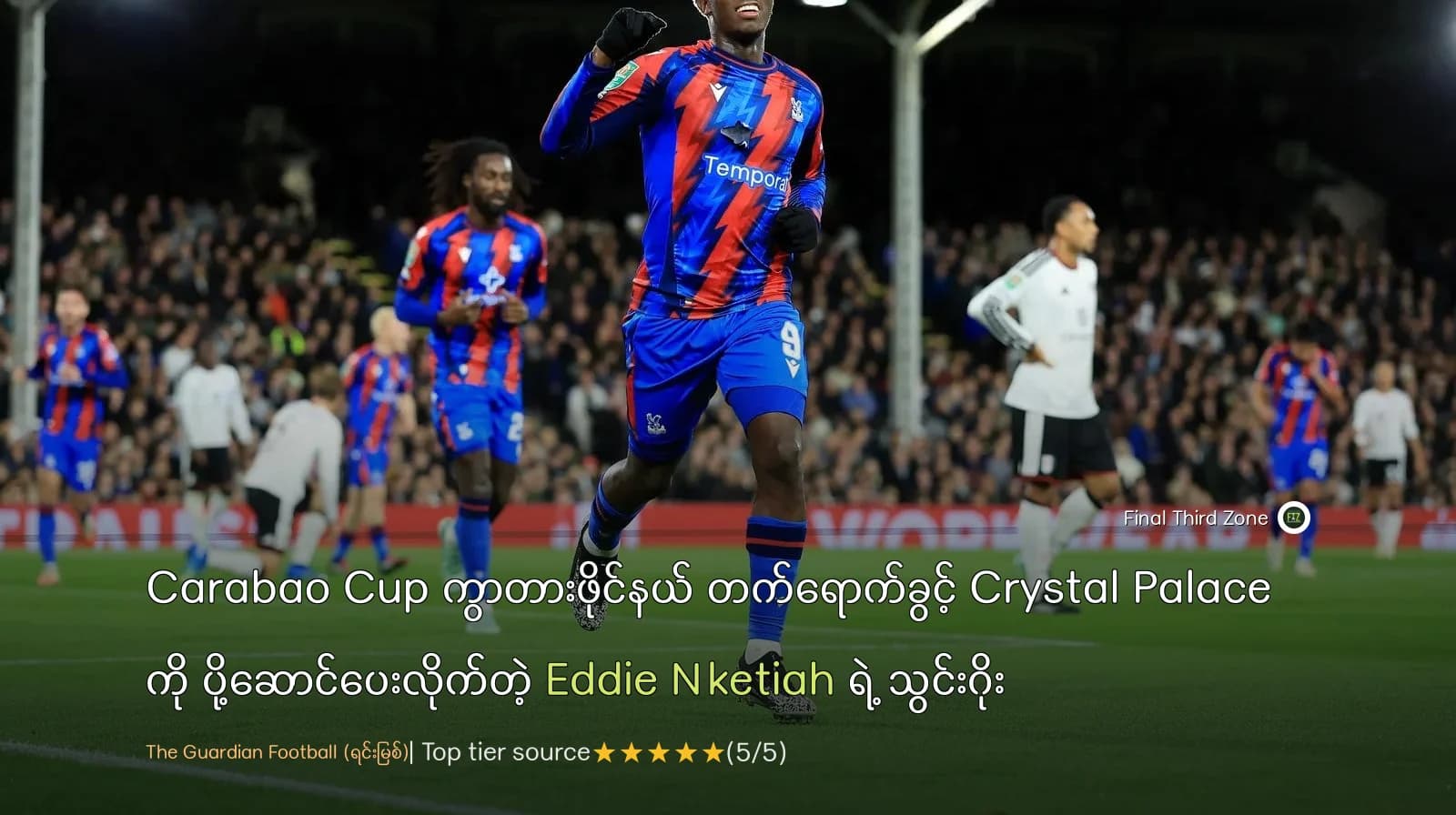Carabao Cup ကွာတားဖိုင်နယ် တက်ရောက်ခွင့် Crystal Palace ကို ပို့ဆောင်ပေးလိုက်တဲ့ Eddie Nketiah ရဲ့ သွင်းဂိုး