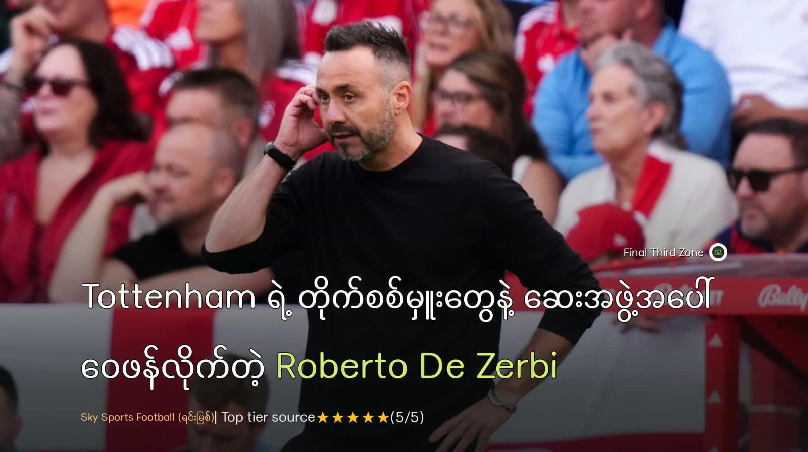 Tottenham ရဲ့ တိုက်စစ်မှူးတွေနဲ့ ဆေးအဖွဲ့အပေါ် ဝေဖန်လိုက်တဲ့ Roberto De Zerbi
