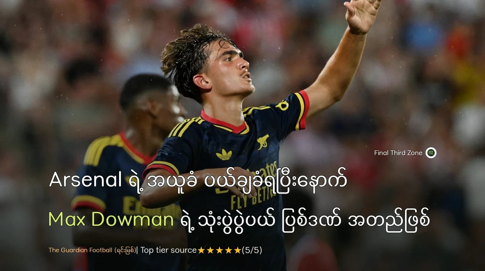 Arsenal ရဲ့ အယူခံ ပယ်ချခံရပြီးနောက် Max Dowman ရဲ့ သုံးပွဲပွဲပယ် ပြစ်ဒဏ် အတည်ဖြစ်