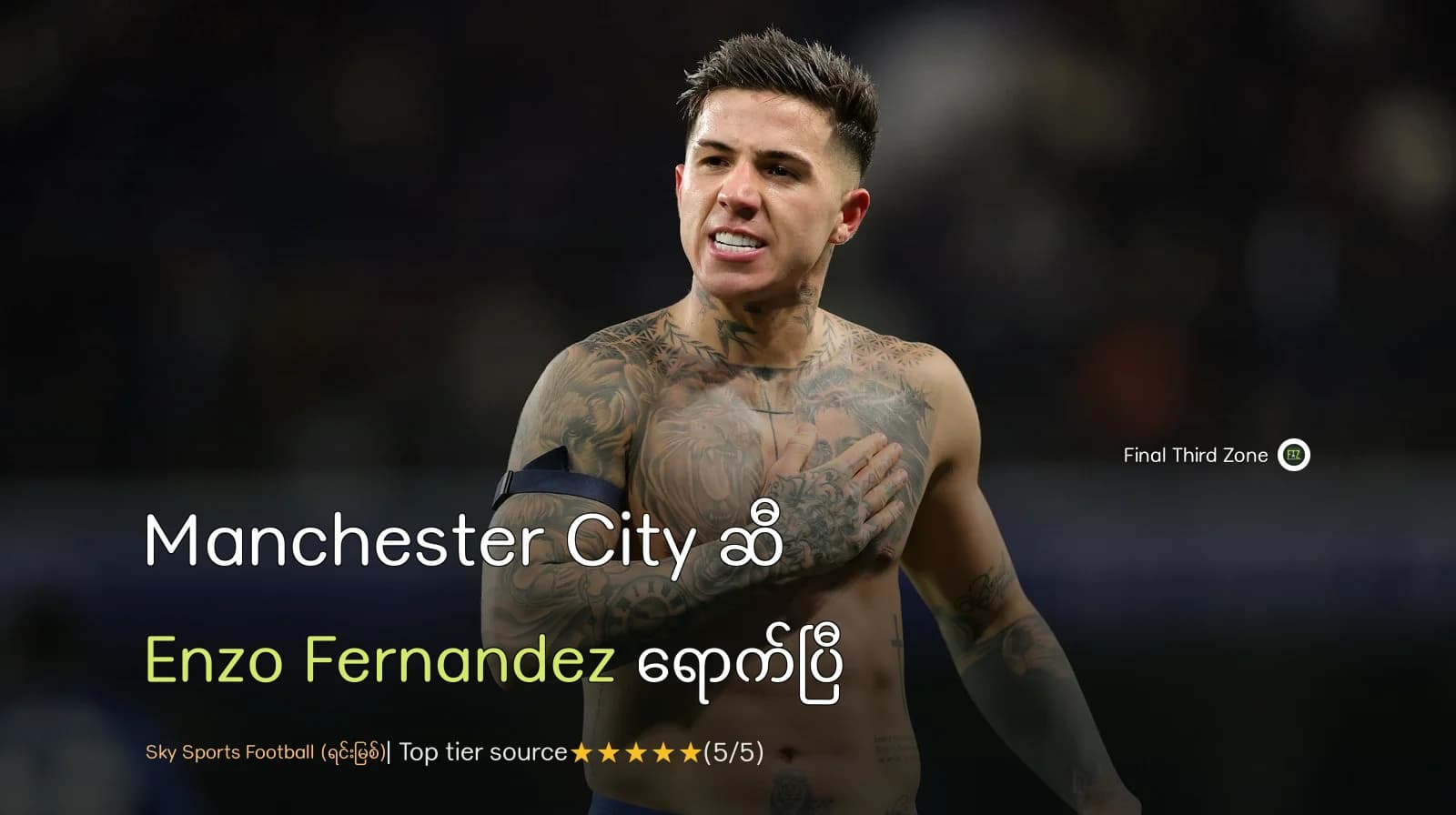 Manchester City ဆီ Enzo Fernandez ရောက်ပြီ