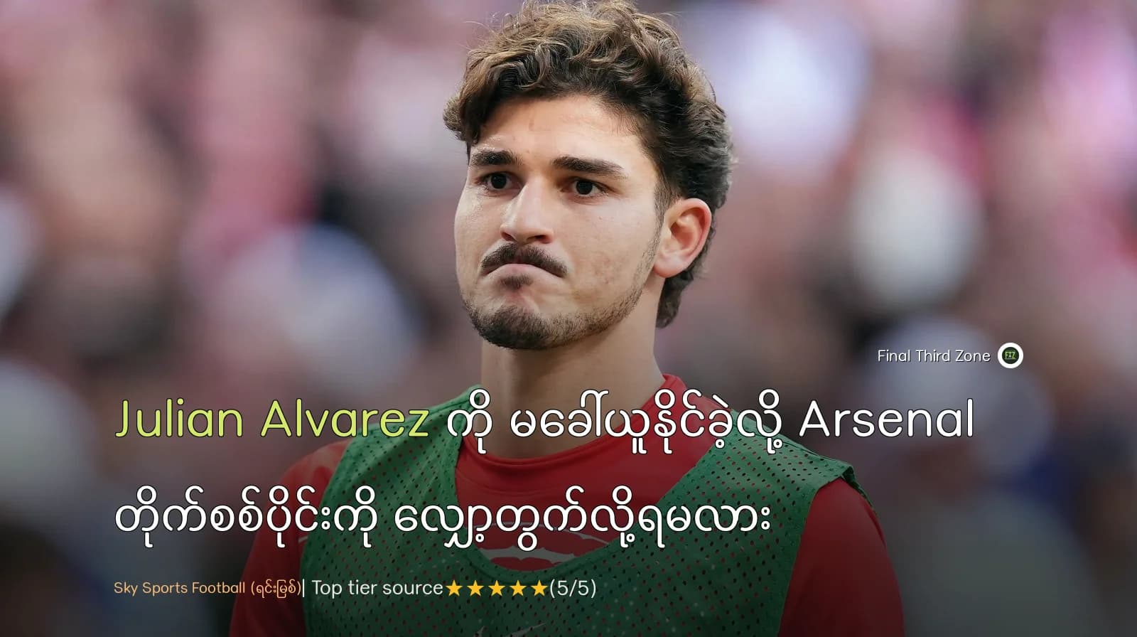 Julian Alvarez ကို မခေါ်ယူနိုင်ခဲ့လို့ Arsenal တိုက်စစ်ပိုင်းကို လျှော့တွက်လို့ရမလား