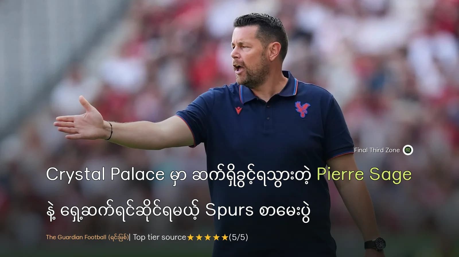 Crystal Palace မှာ ဆက်ရှိခွင့်ရသွားတဲ့ Pierre Sage နဲ့ ရှေ့ဆက်ရင်ဆိုင်ရမယ့် Spurs စာမေးပွဲ