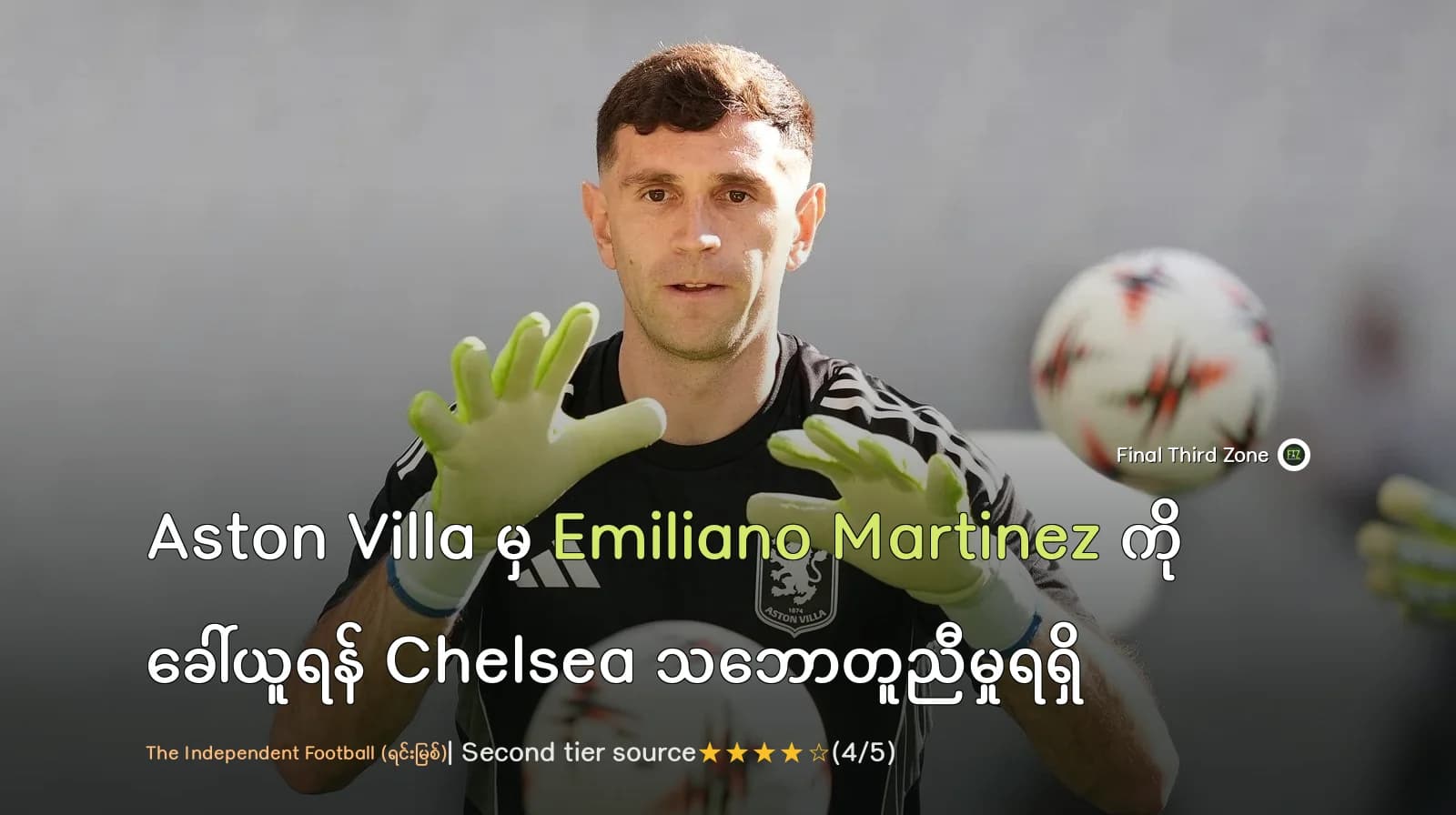 Aston Villa မှ Emiliano Martinez ကို ခေါ်ယူရန် Chelsea သဘောတူညီမှုရရှိ