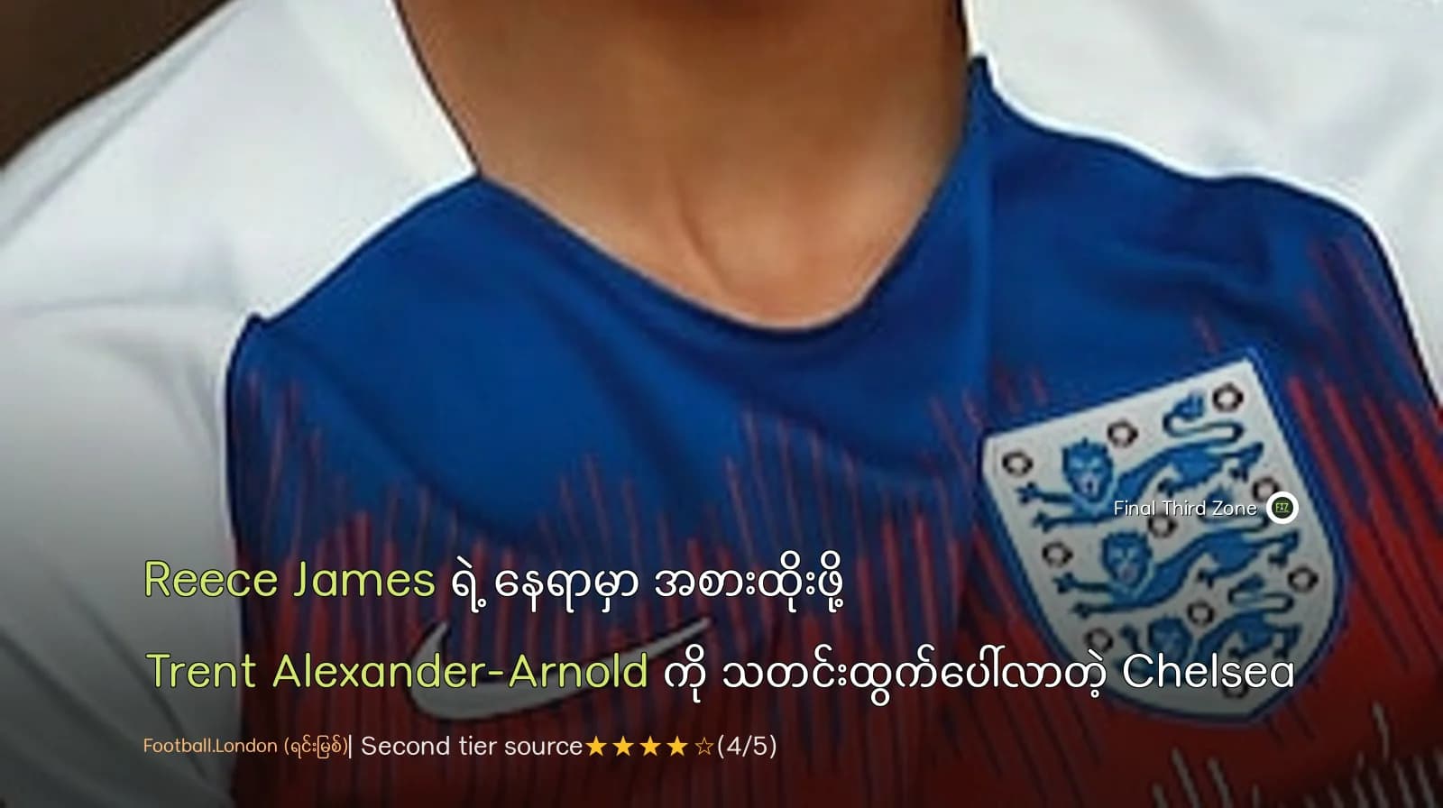 Reece James ရဲ့ နေရာမှာ အစားထိုးဖို့ Trent Alexander-Arnold ကို သတင်းထွက်ပေါ်လာတဲ့ Chelsea