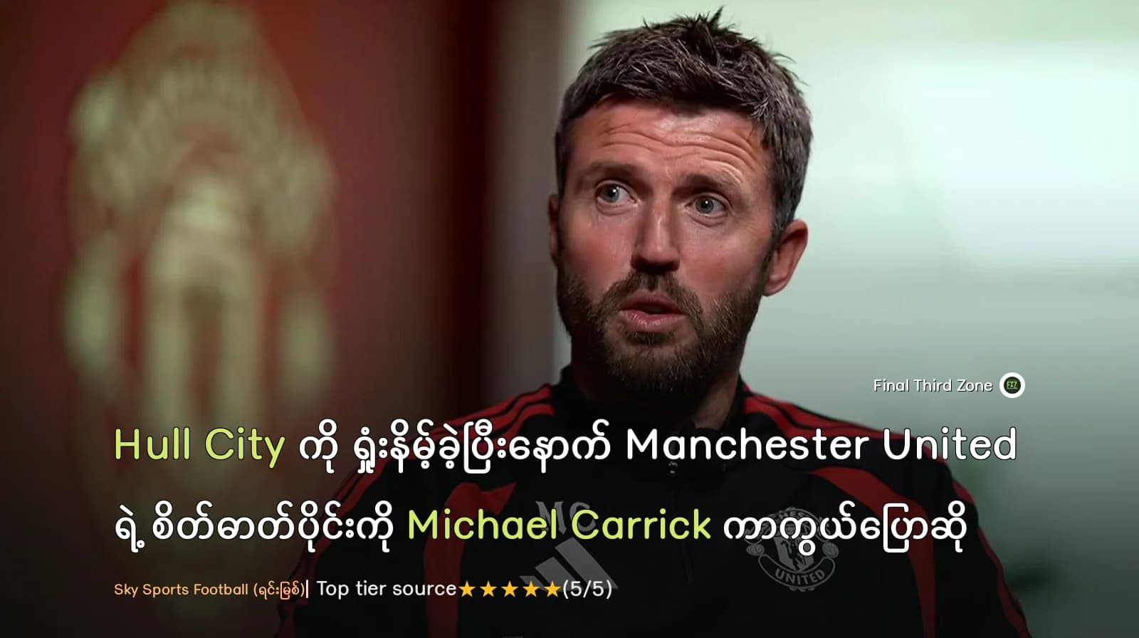 Hull City ကို ရှုံးနိမ့်ခဲ့ပြီးနောက် Manchester United ရဲ့ စိတ်ဓာတ်ပိုင်းကို Michael Carrick ကာကွယ်ပြောဆို