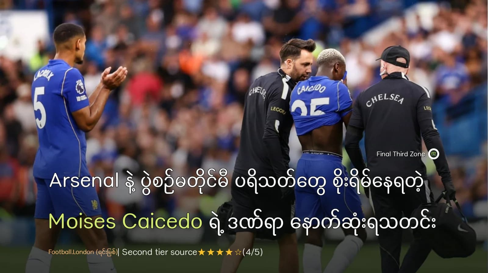 Arsenal နဲ့ ပွဲစဉ်မတိုင်မီ ပရိသတ်တွေ စိုးရိမ်နေရတဲ့ Moises Caicedo ရဲ့ ဒဏ်ရာ နောက်ဆုံးရသတင်း