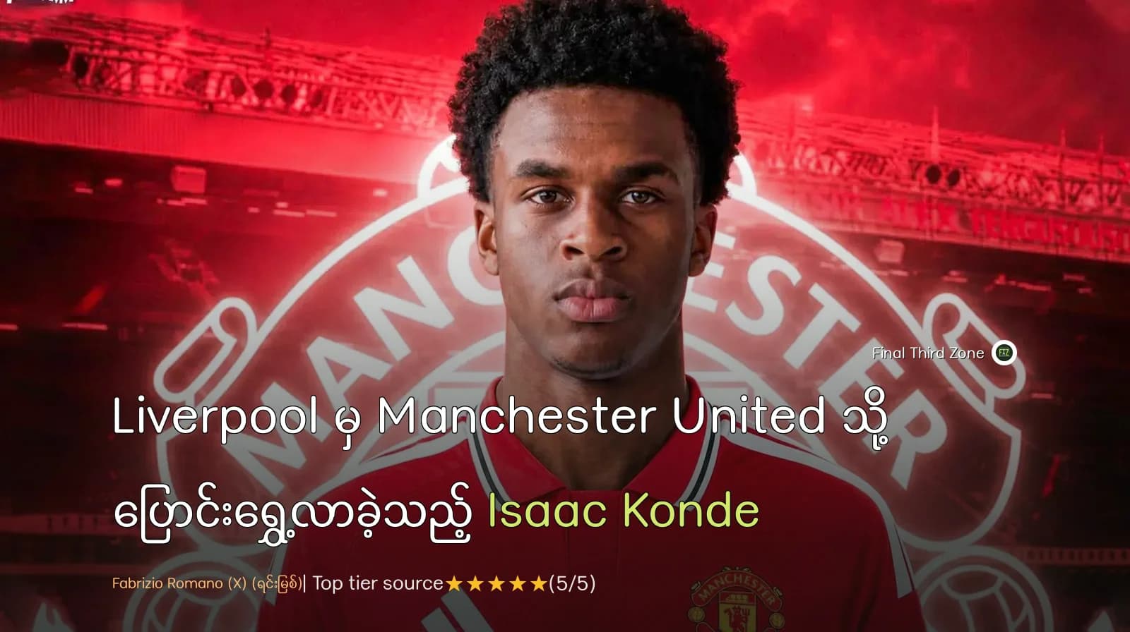 Liverpool မှ Manchester United သို့ ပြောင်းရွှေ့လာခဲ့သည့် Isaac Konde