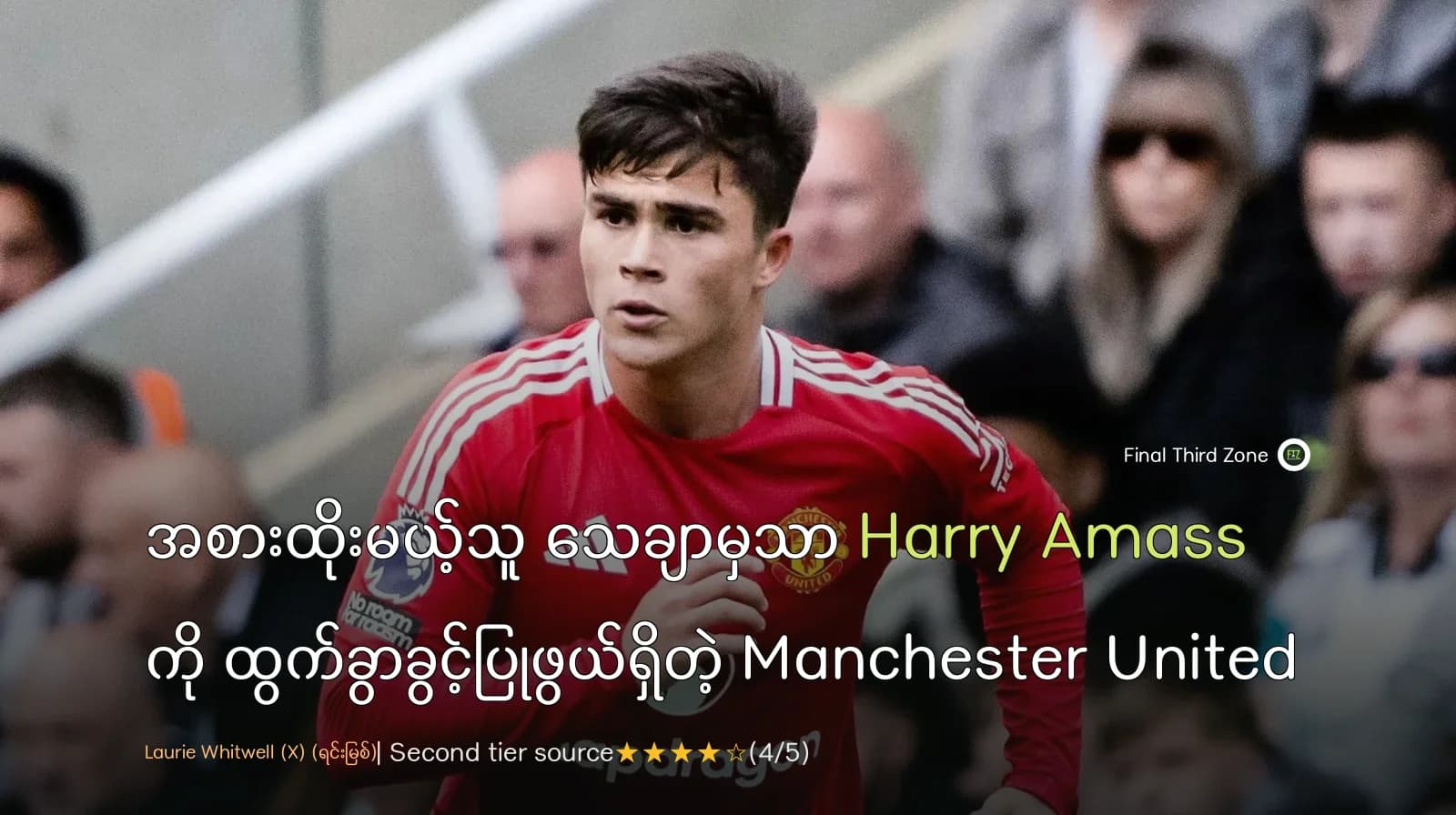 အစားထိုးမယ့်သူ သေချာမှသာ Harry Amass ကို ထွက်ခွာခွင့်ပြုဖွယ်ရှိတဲ့ Manchester United