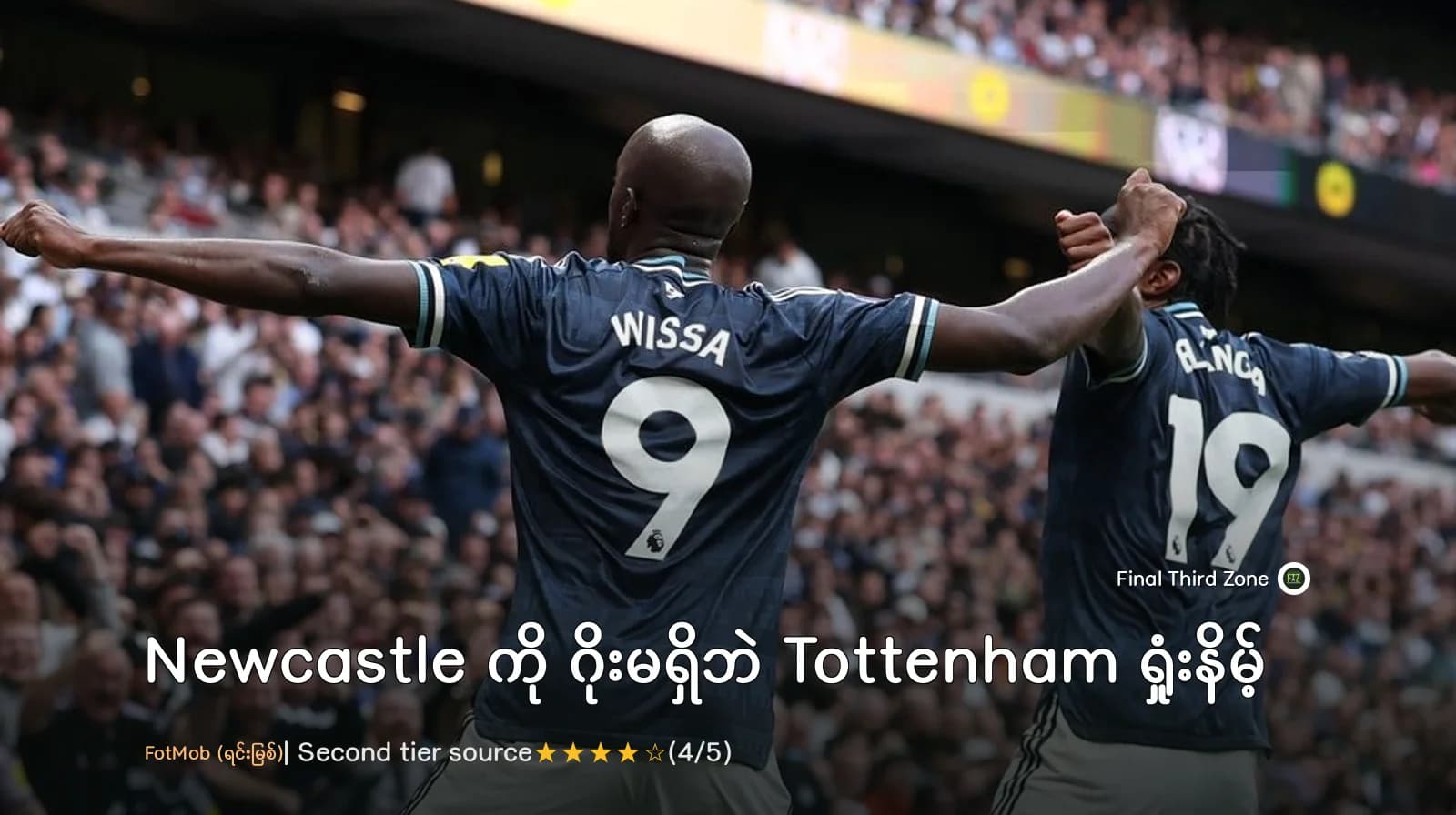 Newcastle ကို ဂိုးမရှိဘဲ Tottenham ရှုံးနိမ့်