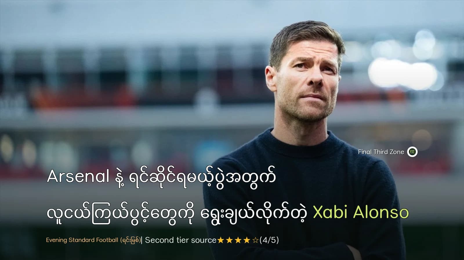 Arsenal နဲ့ ရင်ဆိုင်ရမယ့်ပွဲအတွက် လူငယ်ကြယ်ပွင့်တွေကို ရွေးချယ်လိုက်တဲ့ Xabi Alonso
