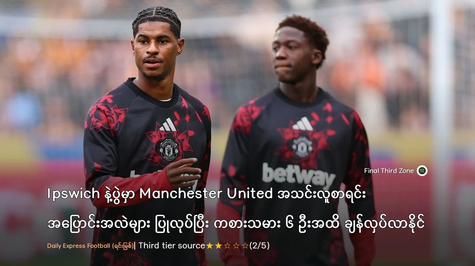 Ipswich နဲ့ပွဲမှာ Manchester United အသင်းလူစာရင်း အပြောင်းအလဲများ ပြုလုပ်ပြီး ကစားသမား ၆ ဦးအထိ ချန်လှပ်