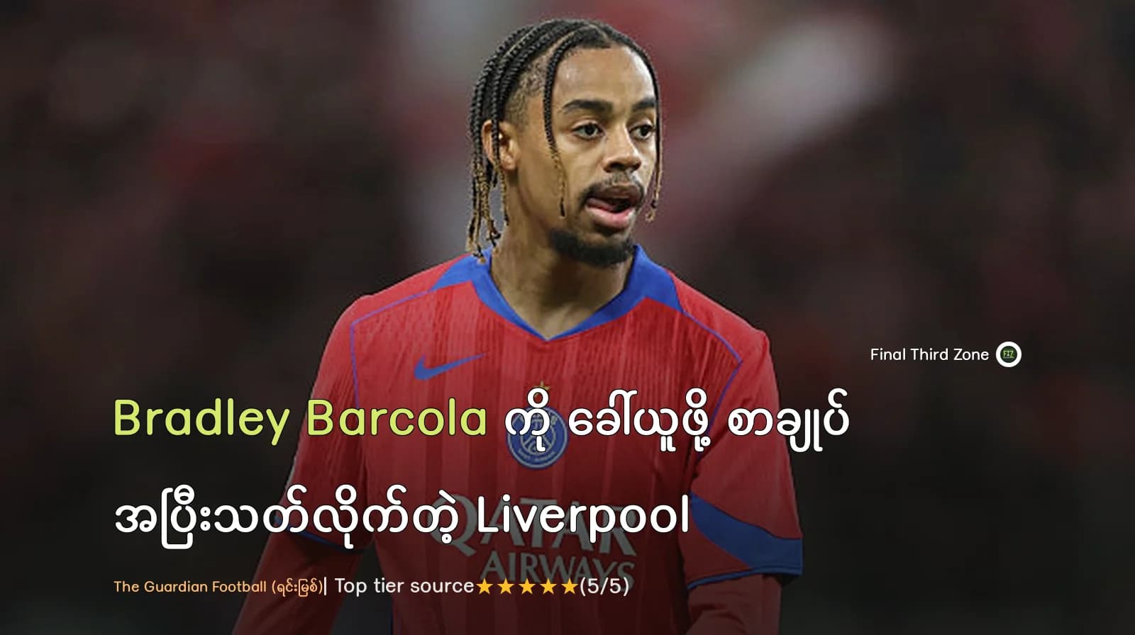 Bradley Barcola ကို ခေါ်ယူဖို့ စာချုပ် အပြီးသတ်လိုက်တဲ့ Liverpool