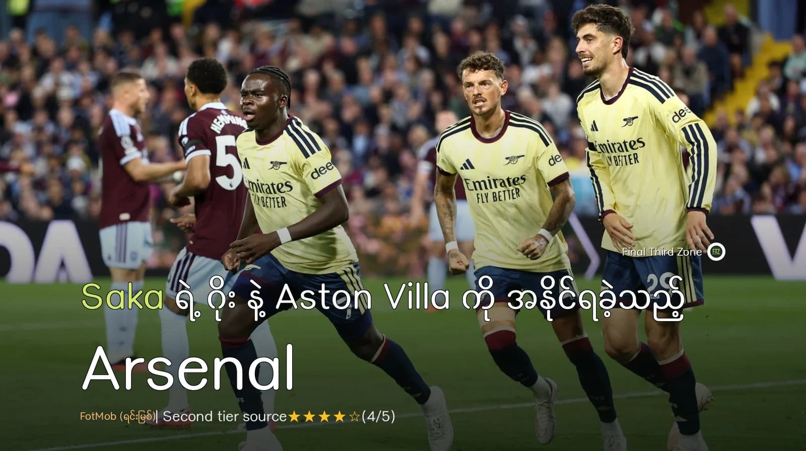 Saka ရဲ့ ဂိုး နဲ့ Aston Villa ကို အနိုင်ရခဲ့သည့် Arsenal