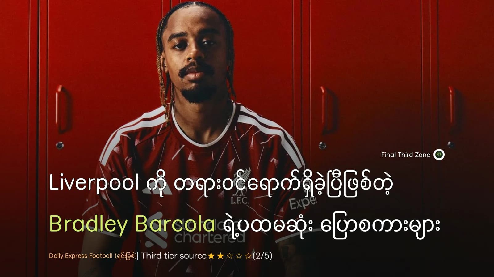 Liverpool ကို တရားဝင်ရောက်ရှိခဲ့ပြီဖြစ်တဲ့ Bradley Barcola ရဲ့ပထမဆုံး ပြောစကားများ