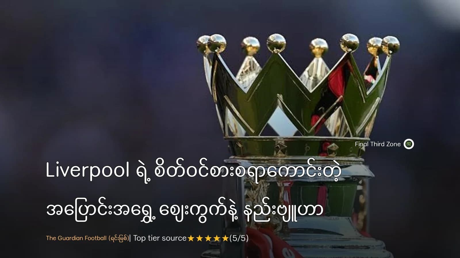 Liverpool ရဲ့ စိတ်ဝင်စားစရာကောင်းတဲ့ အပြောင်းအရွှေ့ စျေးကွက်နဲ့ နည်းဗျူဟာ