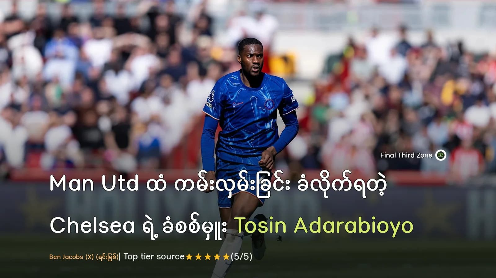 Man Utd ထံ ကမ်းလှမ်းခြင်း ခံလိုက်ရတဲ့ Chelsea ရဲ့ ခံစစ်မှူး Tosin Adarabioyo