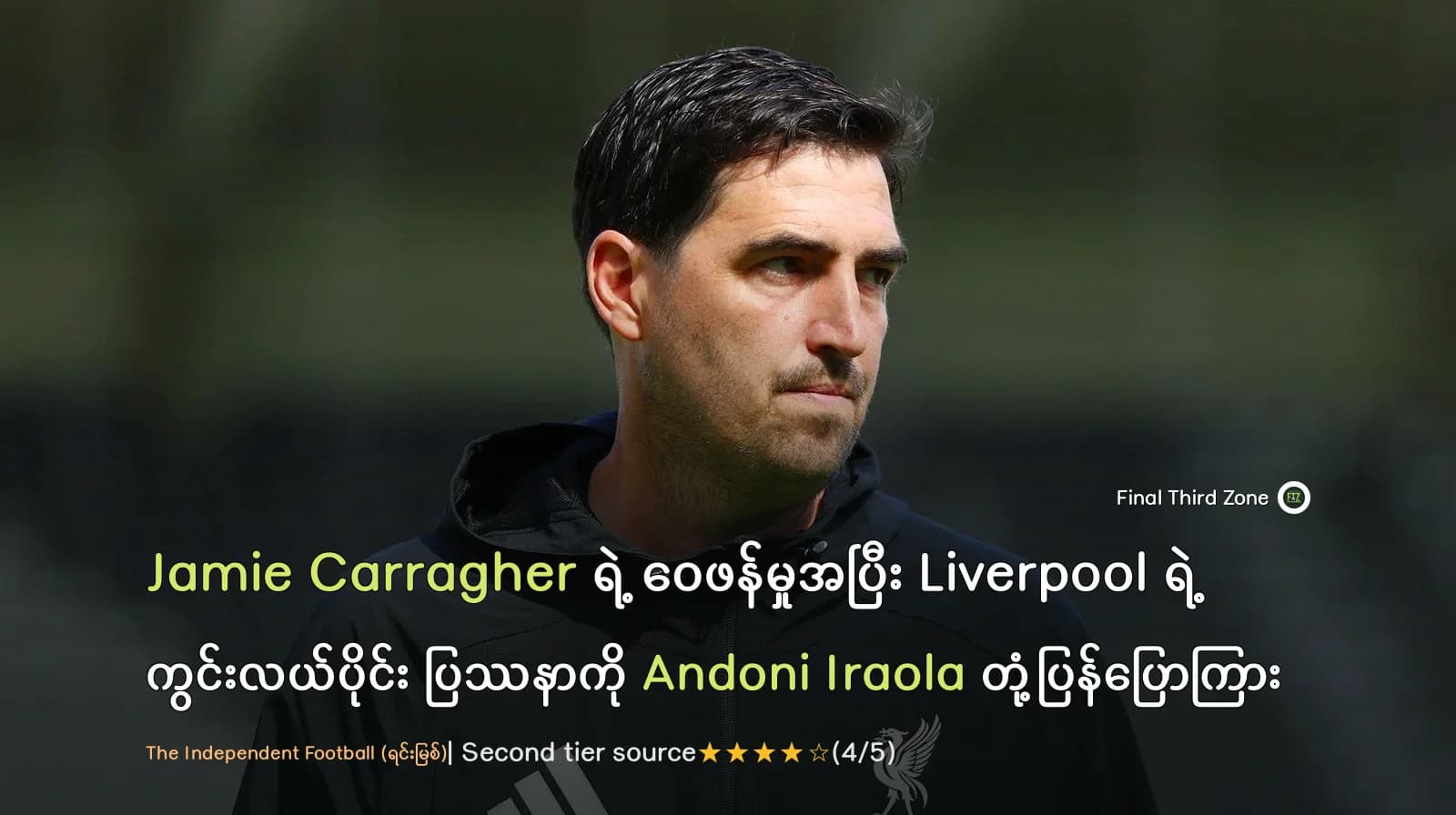 Jamie Carragher ရဲ့ ဝေဖန်မှုအပြီး Liverpool ရဲ့ ကွင်းလယ်ပိုင်း ပြဿနာကို Andoni Iraola တုံ့ပြန်ပြောကြား