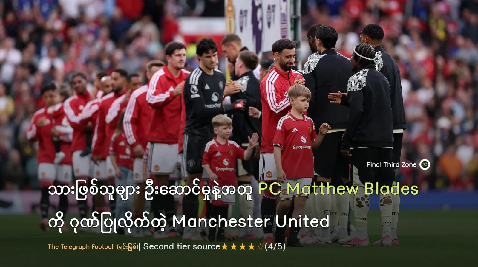 သားဖြစ်သူများ ဦးဆောင်မှုနဲ့အတူ PC Matthew Blades ကို ဂုဏ်ပြုလိုက်တဲ့ Manchester United