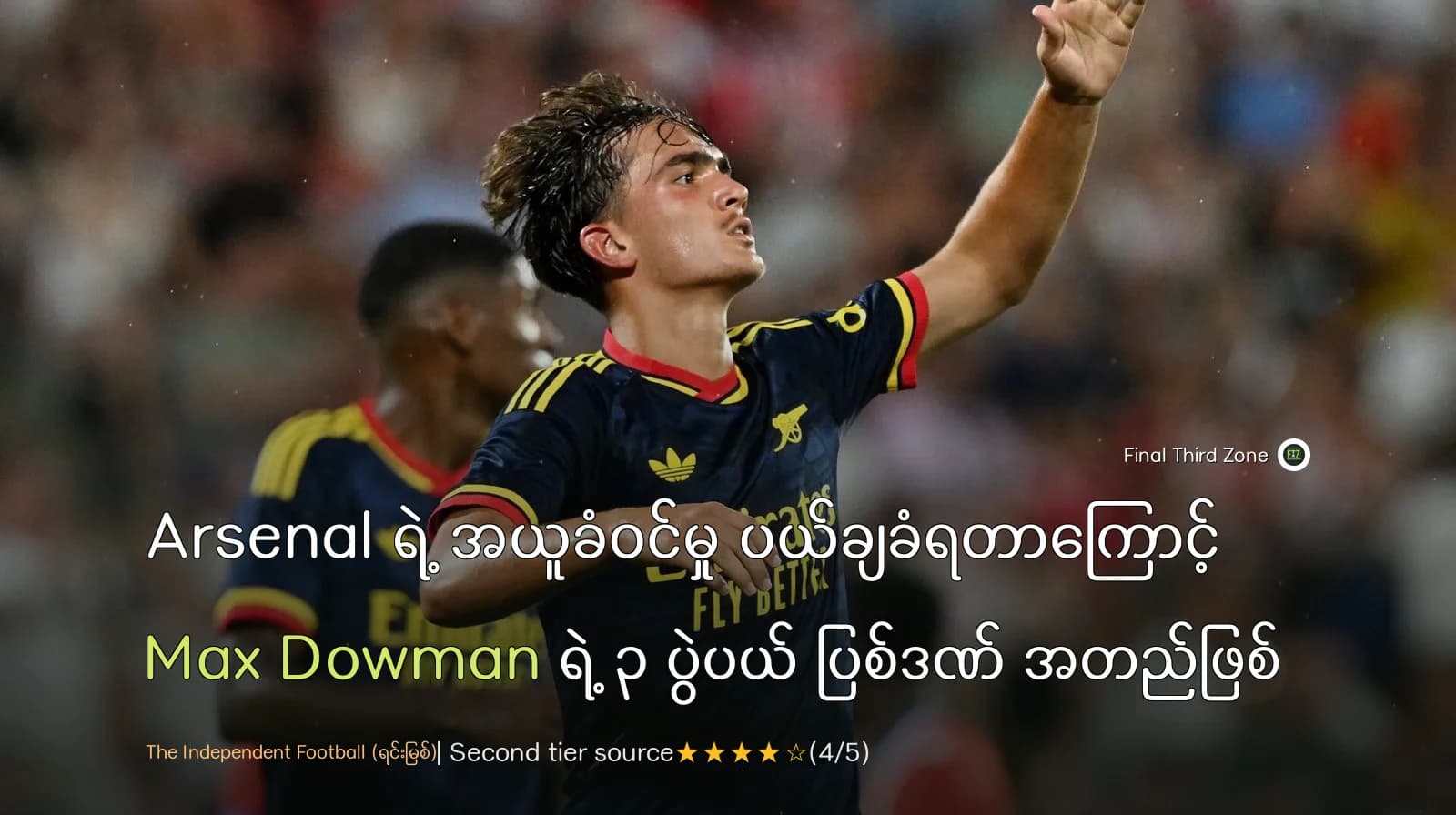 Arsenal ရဲ့ အယူခံဝင်မှု ပယ်ချခံရတာကြောင့် Max Dowman ရဲ့ ၃ ပွဲပယ် ပြစ်ဒဏ် အတည်ဖြစ်