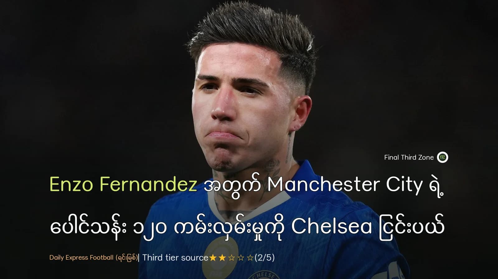 Enzo Fernández အတွက် Manchester City ရဲ့ ပေါင်သန်း ၁၂၀ ကမ်းလှမ်းမှုကို Chelsea ငြင်းပယ်