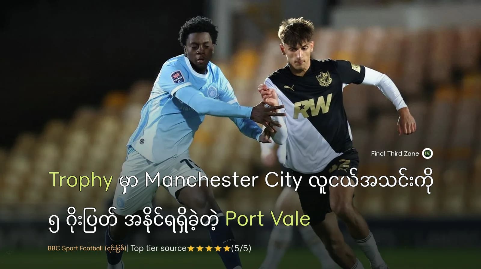 EFL Trophy မှာ Manchester City လူငယ်အသင်းကို ၅ ဂိုးပြတ် အနိုင်ရရှိခဲ့တဲ့ Port Vale