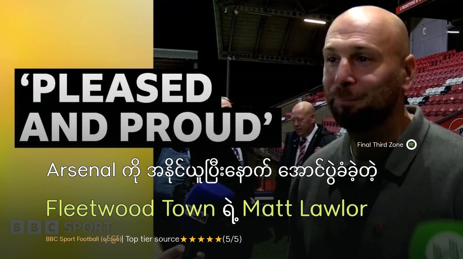 Arsenal ကို အနိုင်ယူပြီးနောက် အောင်ပွဲခံခဲ့တဲ့ Fleetwood Town ရဲ့ Matt Lawlor