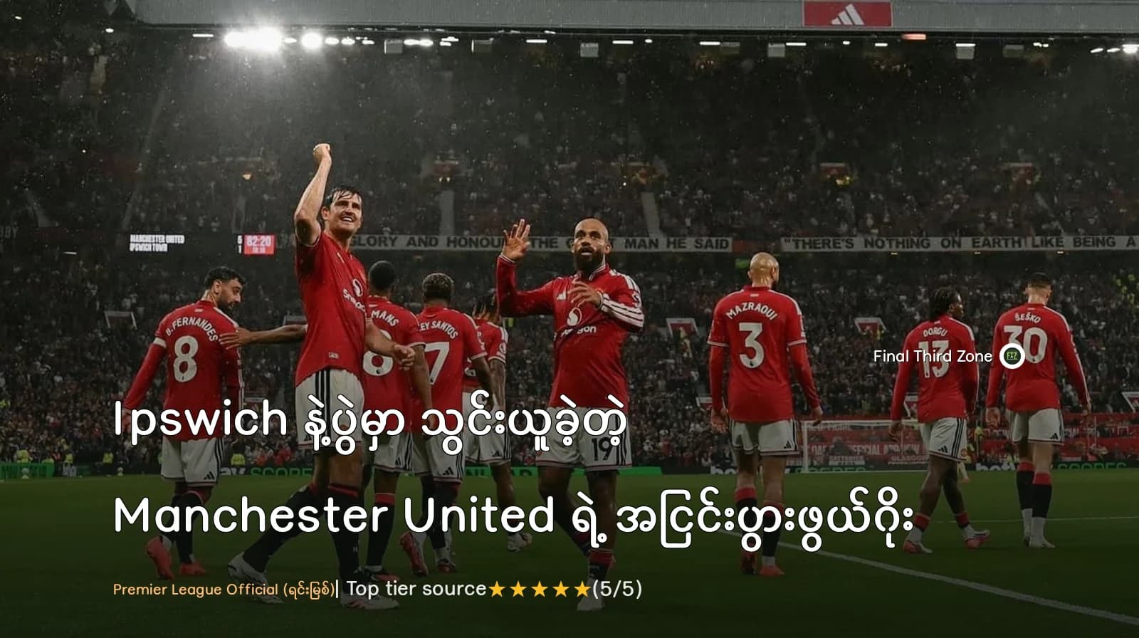 Ipswich နဲ့ပွဲမှာ သွင်းယူခဲ့တဲ့ Manchester United ရဲ့ အငြင်းပွားဖွယ်ဂိုး