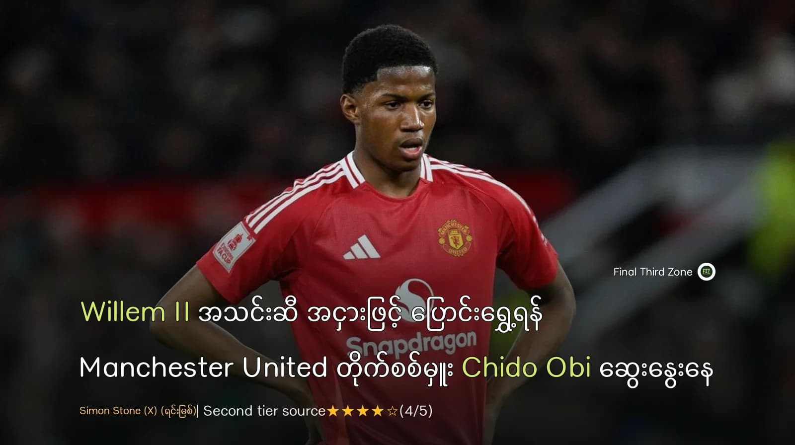 Willem II အသင်းဆီ အငှားဖြင့် ပြောင်းရွှေ့ရန် Manchester United တိုက်စစ်မှူး Chido Obi ဆွေးနွေးနေ