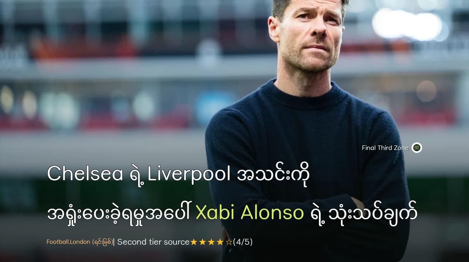 Chelsea ရဲ့ Liverpool အသင်းကို အရှုံးပေးခဲ့ရမှုအပေါ် Xabi Alonso ရဲ့ သုံးသပ်ချက်