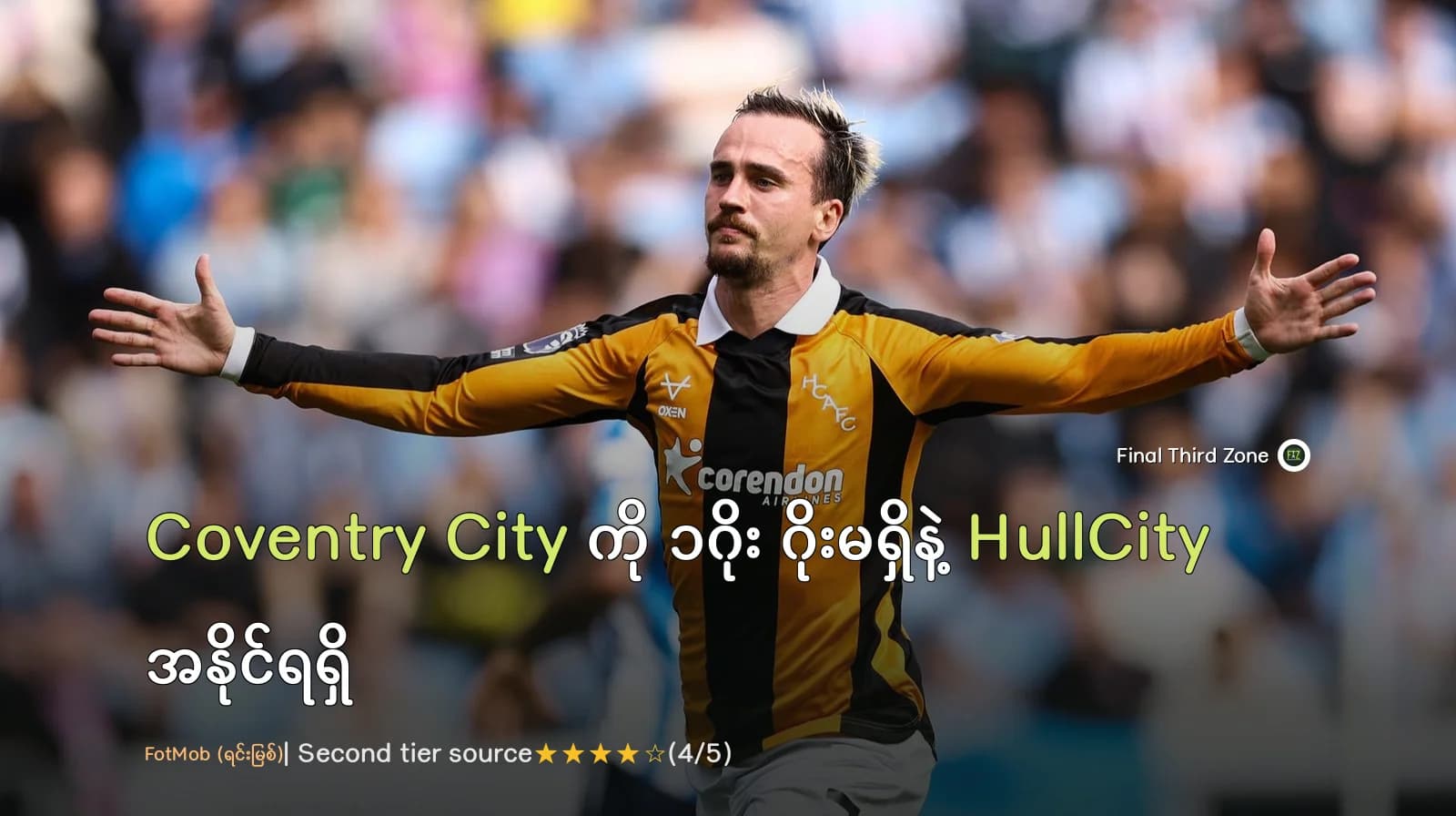 Coventry City ကို ၁ဂိုး ဂိုးမရှိနဲ့ အနိုင်ရရှိခဲ့တဲ့ Hull City