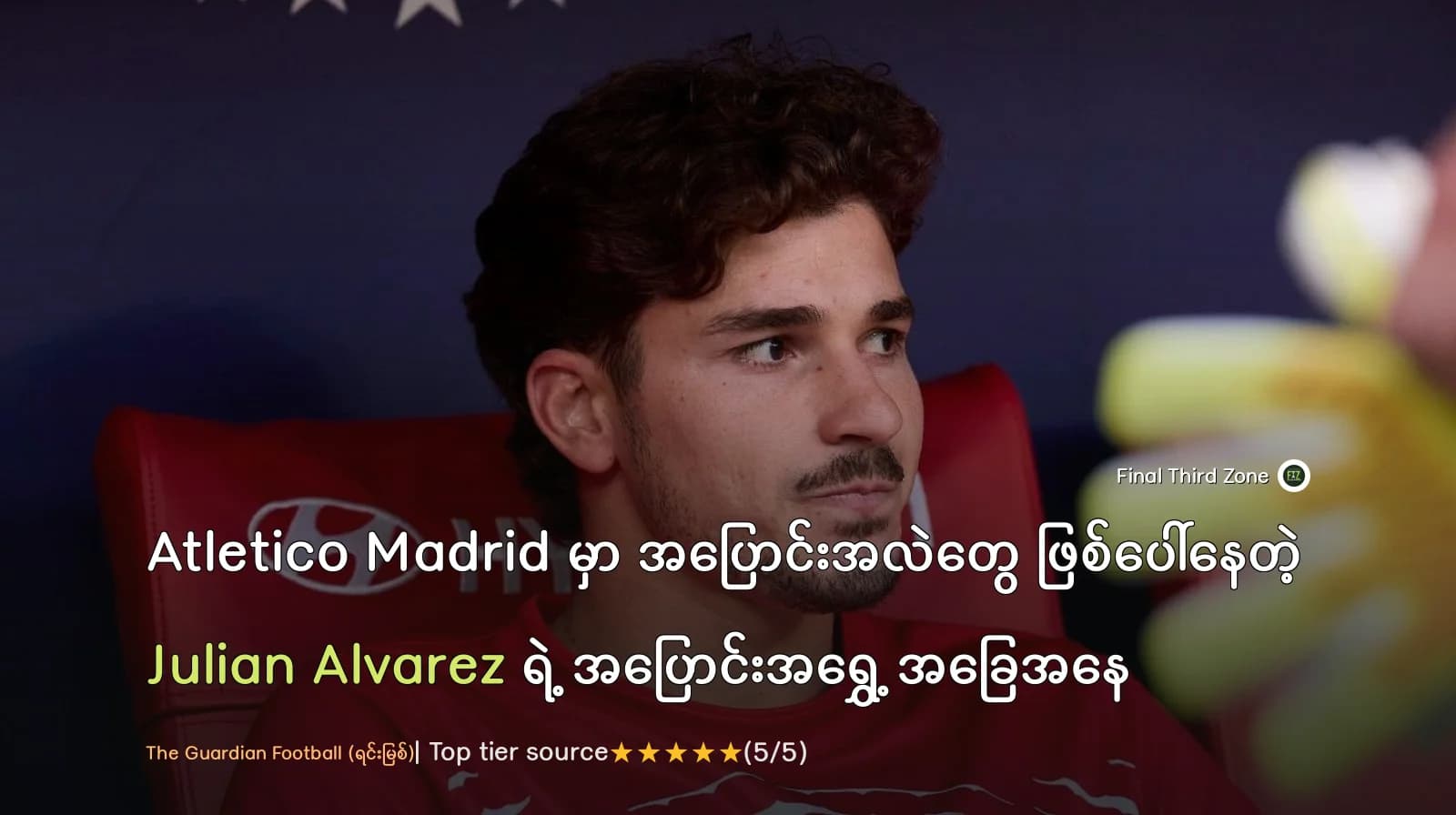 Atletico Madrid မှာ အပြောင်းအလဲတွေ ဖြစ်ပေါ်နေတဲ့ Julian Alvarez ရဲ့ အပြောင်းအရွှေ့ အခြေအနေ