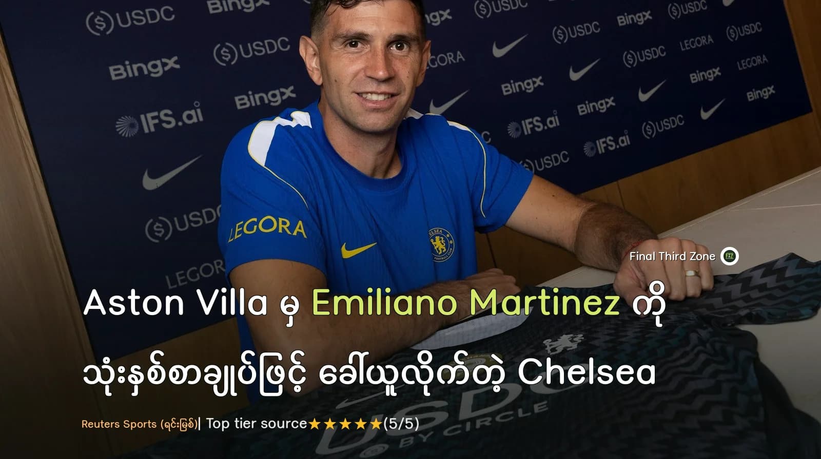 Aston Villa မှ Emiliano Martinez ကို သုံးနှစ်စာချုပ်ဖြင့် ခေါ်ယူလိုက်တဲ့ Chelsea