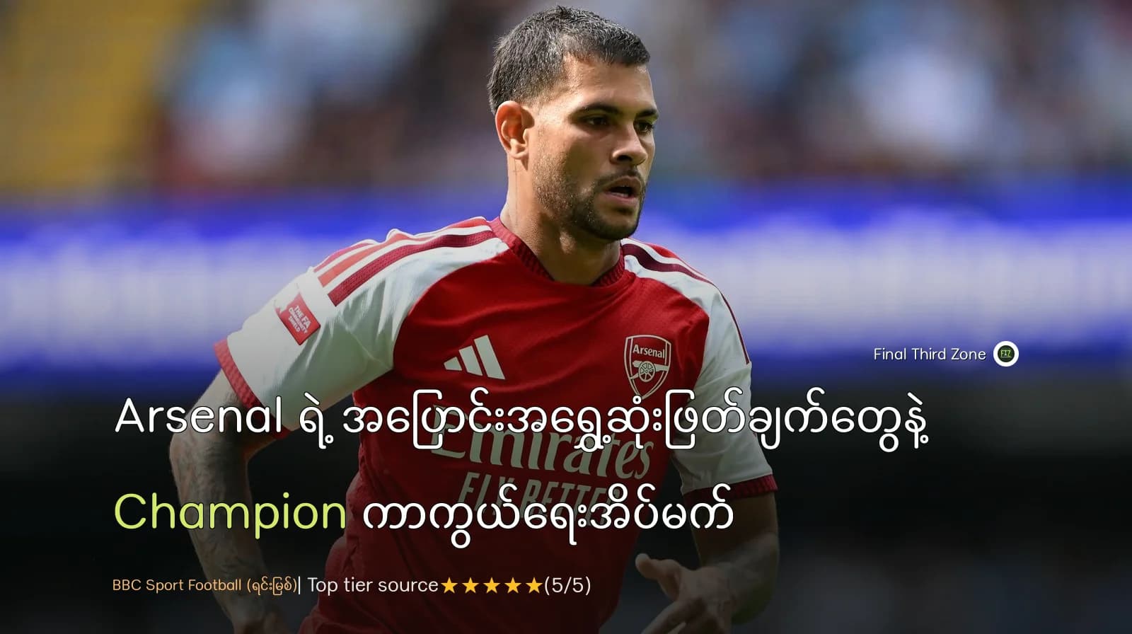 Arsenal ရဲ့ အပြောင်းအရွှေ့ဆုံးဖြတ်ချက်တွေနဲ့ Champion ကာကွယ်ရေးအိပ်မက်