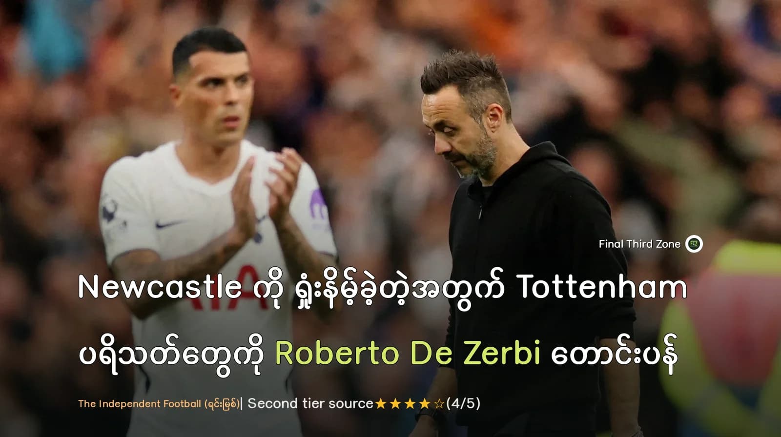Newcastle ကို ရှုံးနိမ့်ခဲ့တဲ့အတွက် Tottenham ပရိသတ်တွေကို Roberto De Zerbi တောင်းပန်
