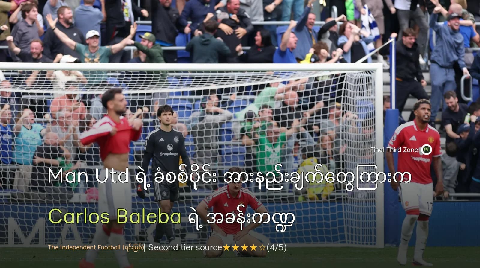 Man Utd ရဲ့ ခံစစ်ပိုင်း အားနည်းချက်တွေကြားက Carlos Baleba ရဲ့ အခန်းကဏ္ဍ