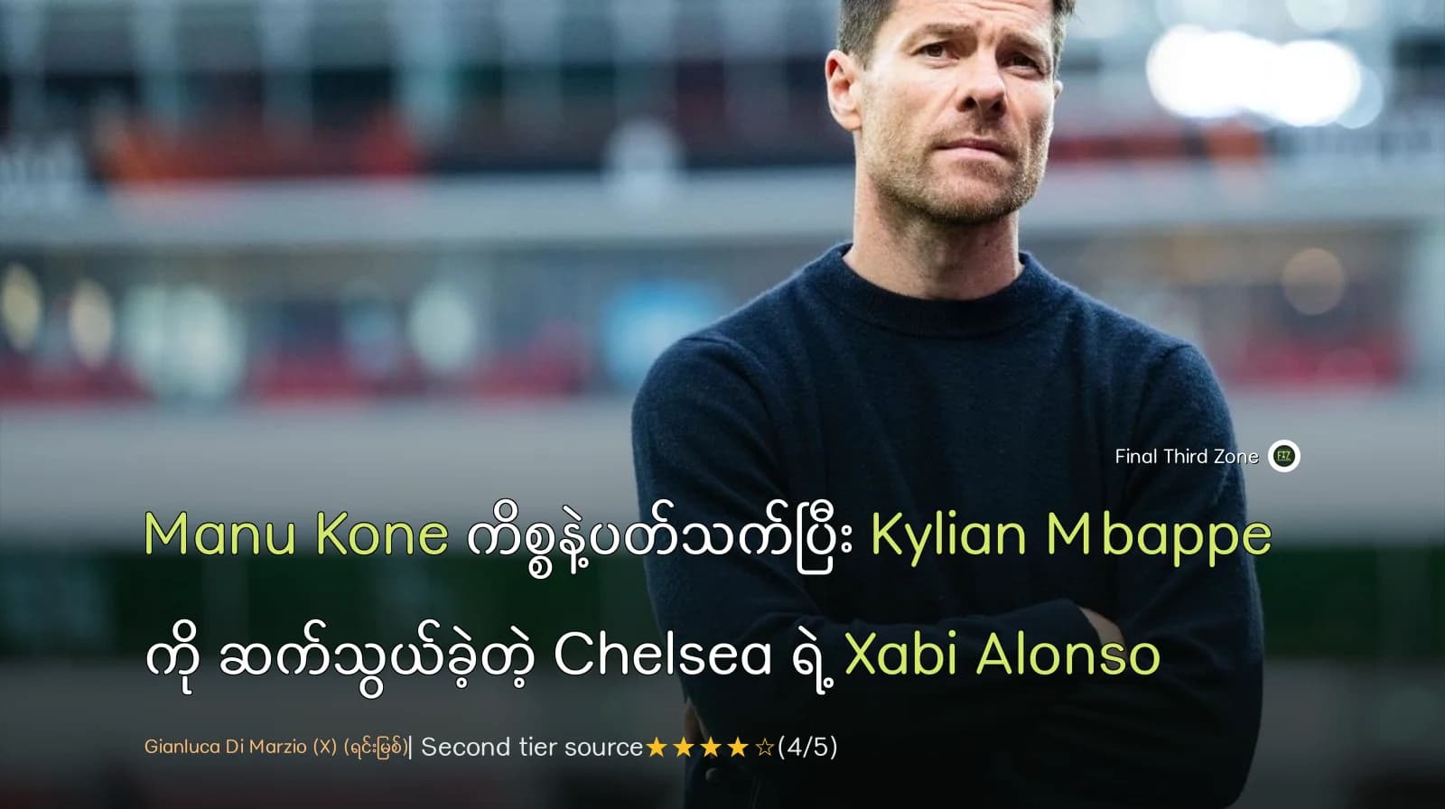 Manu Kone ကိစ္စနဲ့ပတ်သက်ပြီး Kylian Mbappe ကို ဆက်သွယ်ခဲ့တဲ့ Chelsea ရဲ့ Xabi Alonso