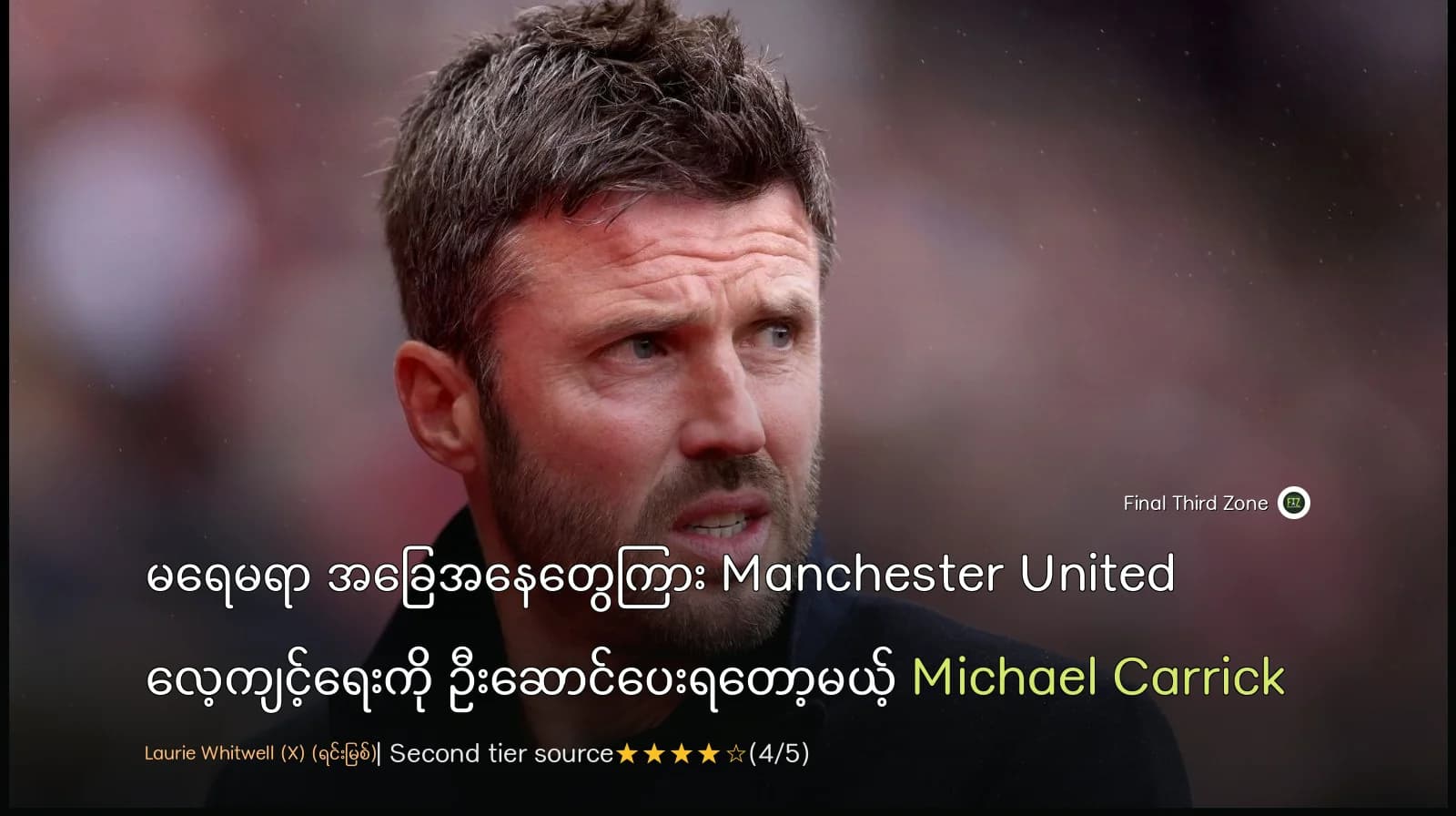 မရေမရာ အခြေအနေတွေကြား Manchester United လေ့ကျင့်ရေးကို ဦးဆောင်ပေးရတော့မယ့် Michael Carrick