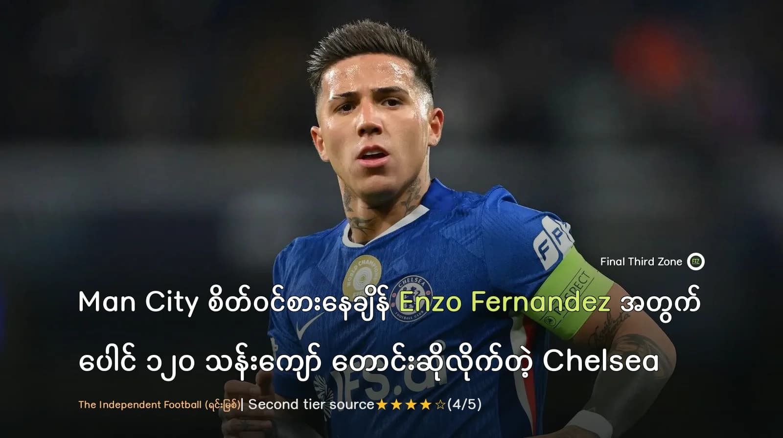 Man City စိတ်ဝင်စားနေချိန် Enzo Fernandez အတွက် ပေါင် ၁၂၀ သန်းကျော် တောင်းဆိုလိုက်တဲ့ Chelsea