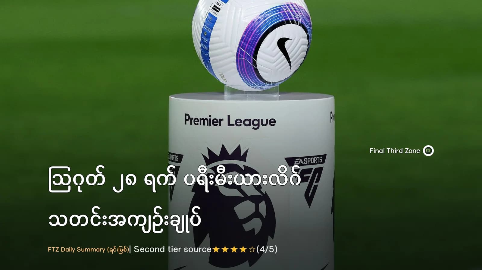 ဩဂုတ် ၂၈ ရက် ပရီးမီးယားလိဂ် သတင်းအကျဉ်းချုပ်