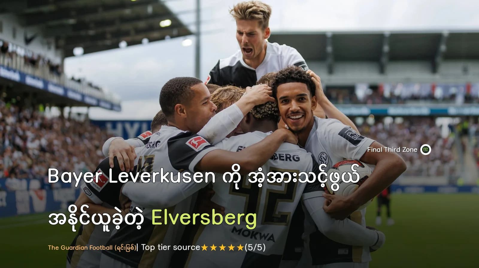 Bayer Leverkusen ကို အံ့အားသင့်ဖွယ် အနိုင်ယူခဲ့တဲ့ Elversberg