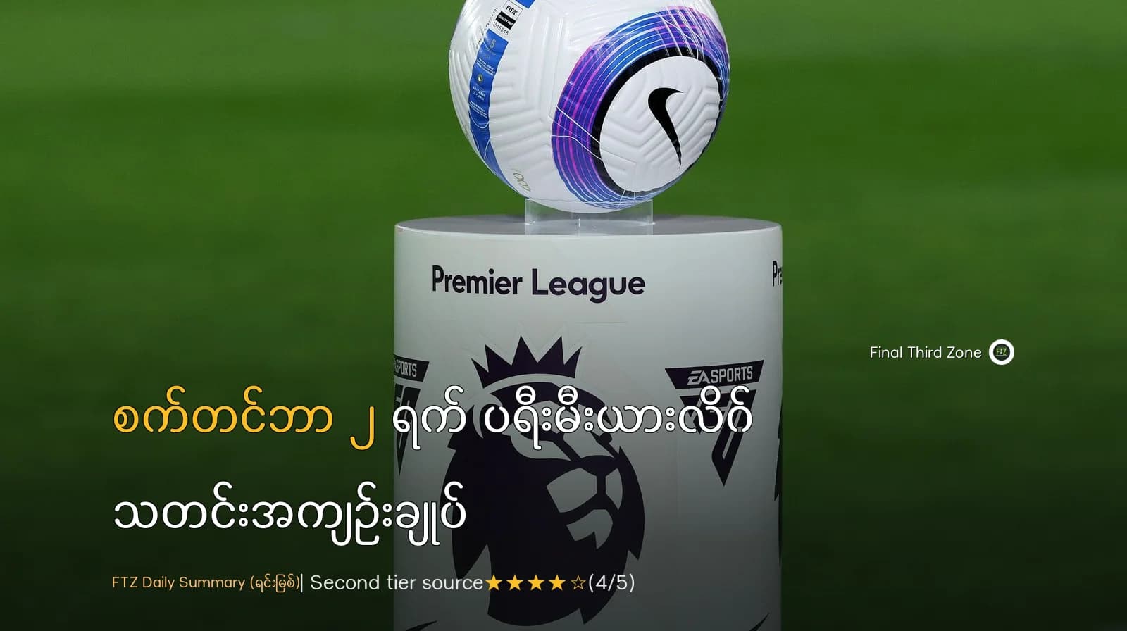 စက်တင်ဘာ ၂ ရက် ပရီးမီးယားလိဂ် သတင်းအကျဉ်းချုပ်
