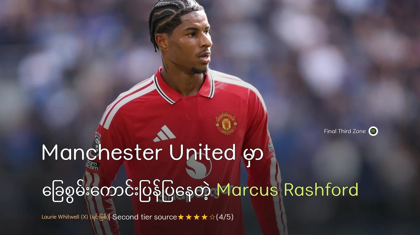 Manchester United မှာ ခြေစွမ်းကောင်းပြန်ပြနေတဲ့ Marcus Rashford
