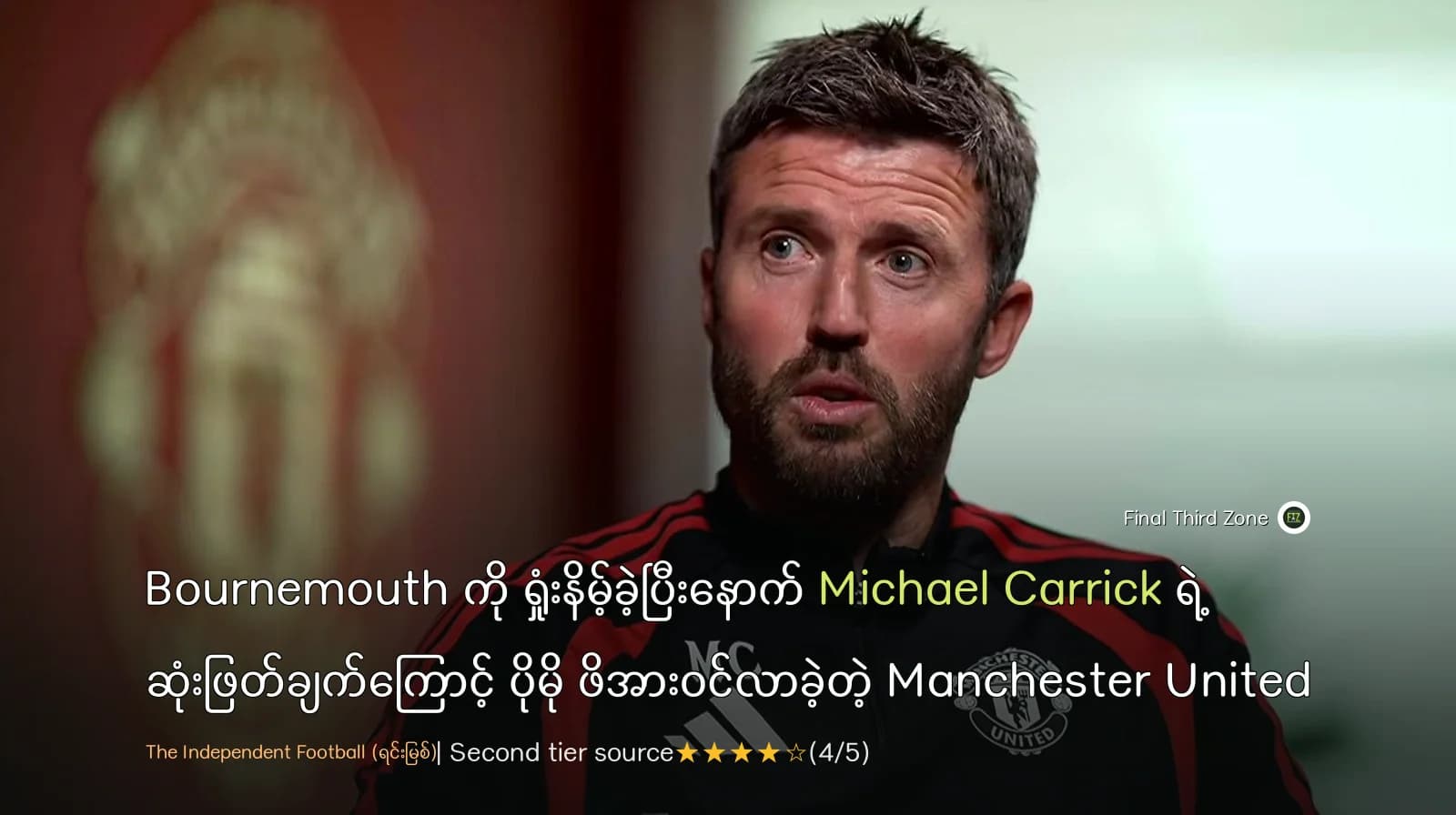Bournemouth ကို ရှုံးနိမ့်ခဲ့ပြီးနောက် Michael Carrick ရဲ့ ဆုံးဖြတ်ချက်ကြောင့် ပိုမို ဖိအားဝင်လာခဲ့တဲ့ Manchester United