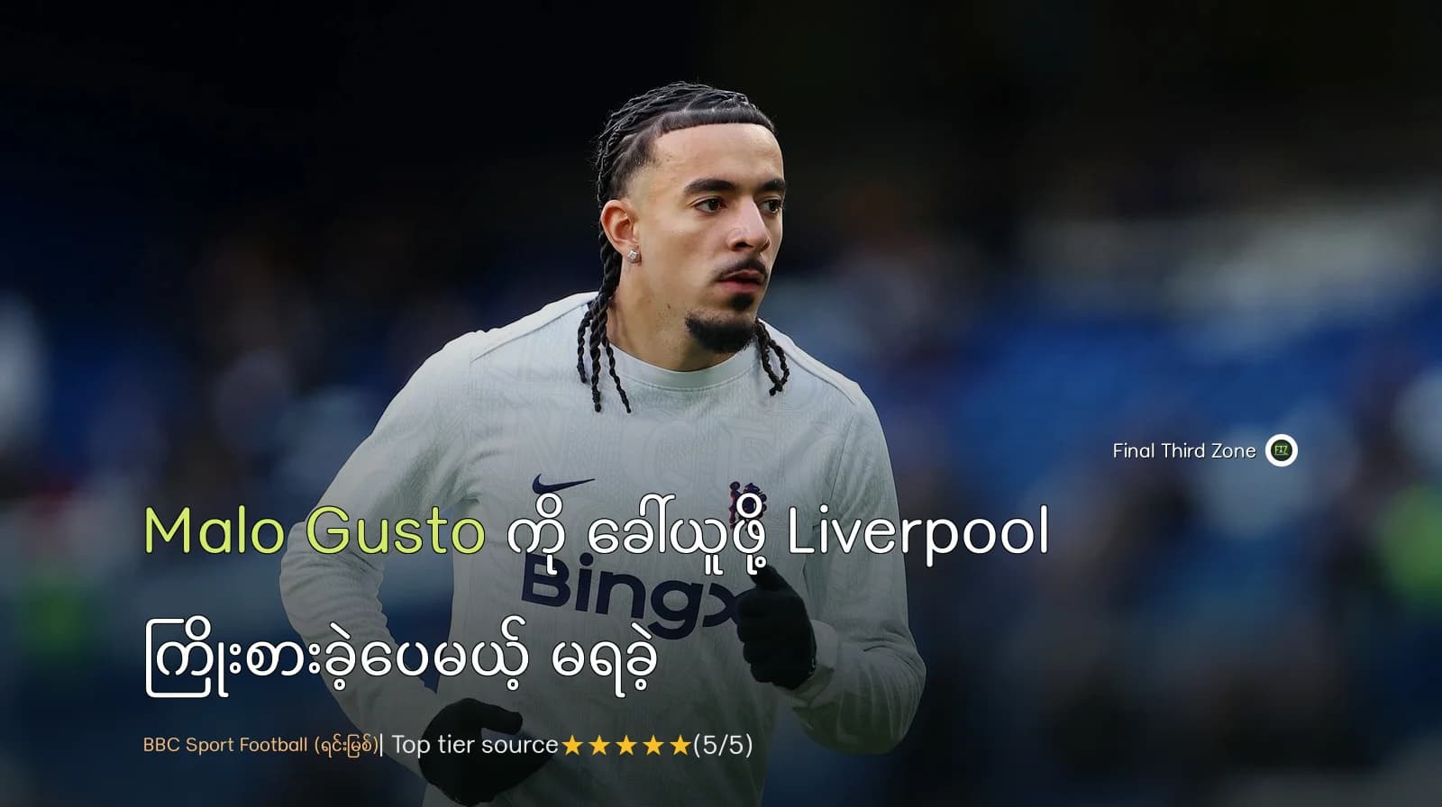 Malo Gusto ကို ခေါ်ယူဖို့ Liverpool ကြိုးစားခဲ့ပေမယ့် မရခဲ့