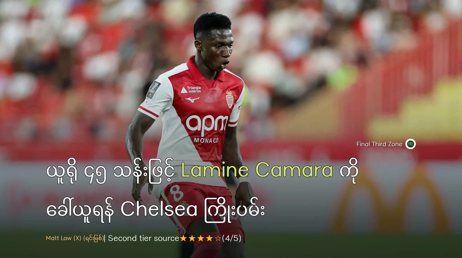 ယူရို ၄၅ သန်းဖြင့် Lamine Camara ကို ခေါ်ယူရန် Chelsea ကြိုးပမ်း