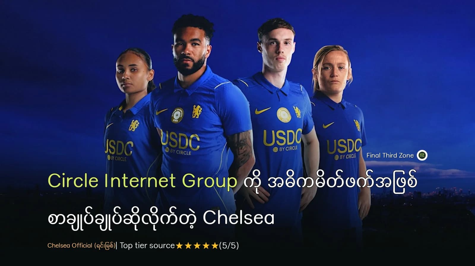 Circle Internet Group ကို အဓိကမိတ်ဖက်အဖြစ် စာချုပ်ချုပ်ဆိုလိုက်တဲ့ Chelsea