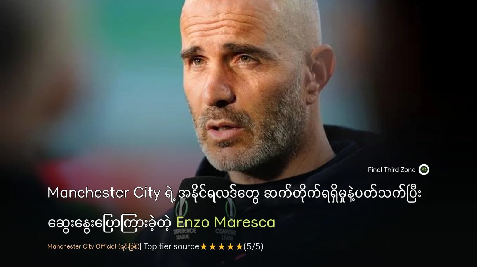 Manchester City ရဲ့ အနိုင်ရလဒ်တွေ ဆက်တိုက်ရရှိမှုနဲ့ပတ်သက်ပြီး ဆွေးနွေးပြောကြားခဲ့တဲ့ Enzo Maresca