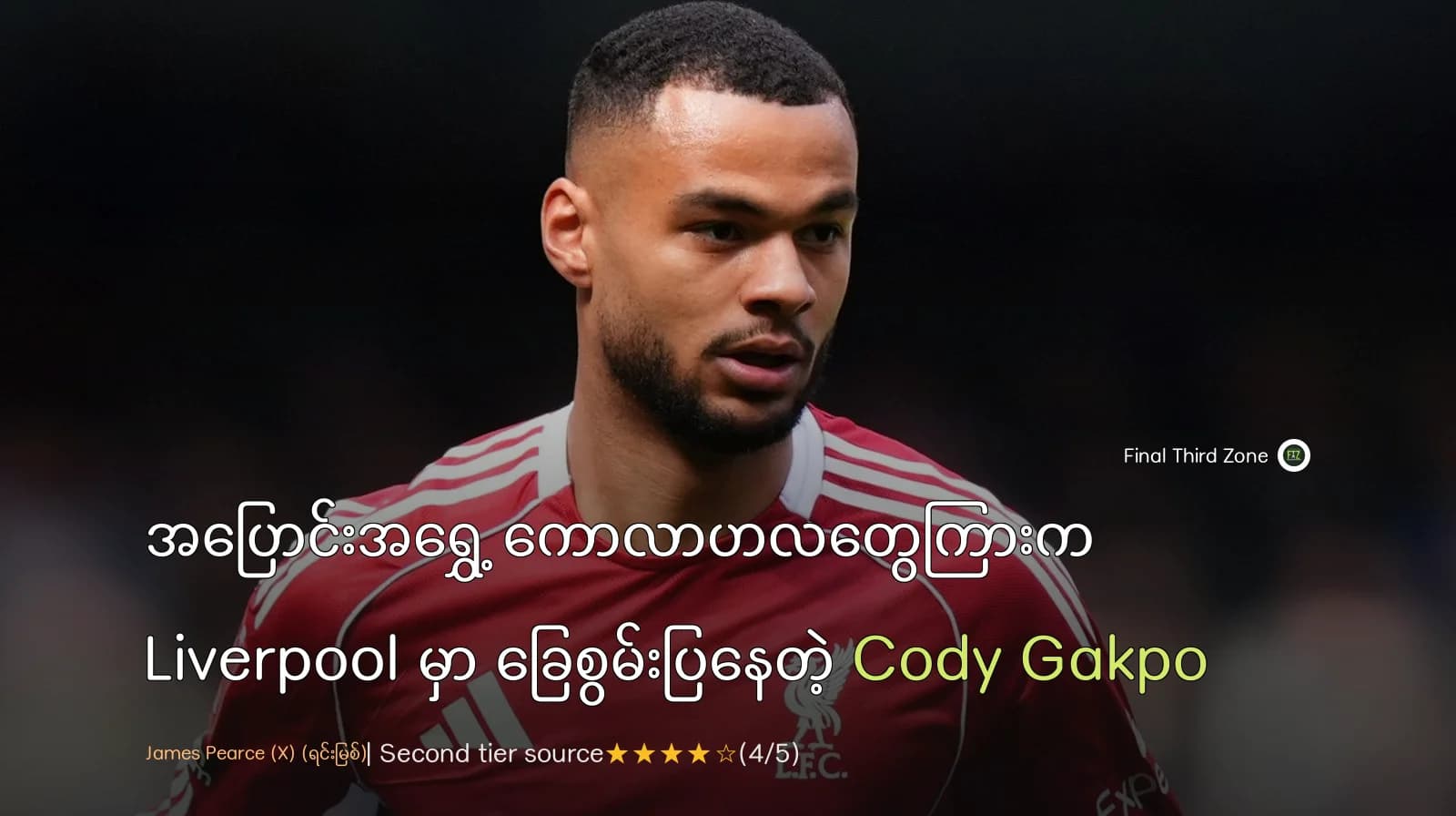 အပြောင်းအရွှေ့ ကောလာဟလတွေကြားက Liverpool မှာ ခြေစွမ်းပြနေတဲ့ Cody Gakpo