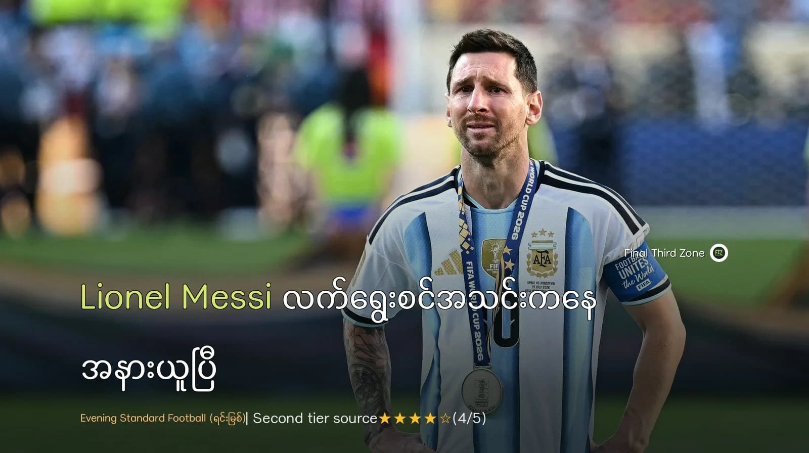 Lionel Messi လက်ရွေးစင်အသင်းကနေ အနားယူပြီ