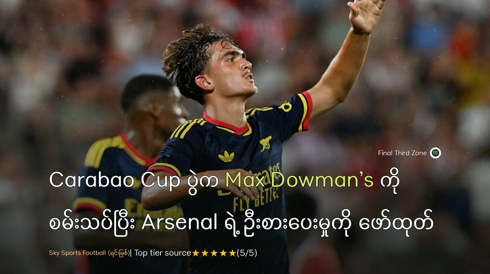 Arsenal ရဲ့ လူငယ်အကယ်ဒမီ ကစားသမား Max Dowman အတွက် အရေးပါတဲ့ အခိုက်အတန့်